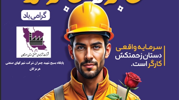   پیام تبریک مدیرعامل شرکت شهرک‌های صنعتی هرمزگان به مناسبت روز جهانی کارگر